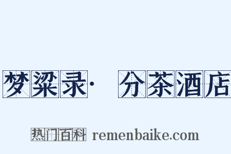 梦粱录·分茶酒店是什么意思的图片